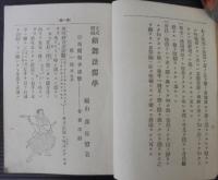 剣舞法独学 : 正式図解
