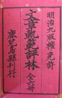 明治新鐫　正文章軌範評林・続文章軌範評林　　全6冊