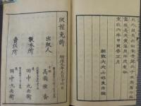 明治新鐫　正文章軌範評林・続文章軌範評林　　全6冊