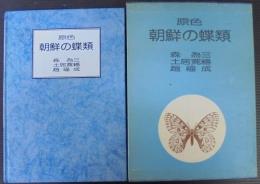 原色朝鮮の蝶類
