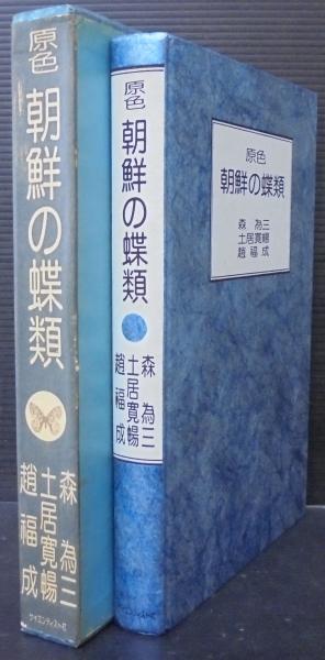 幸せなふたりに贈る結婚祝い 原色朝鮮の蝶類(森為三・土居寛暢・趙福成) あじさい堂書店 / 生物学