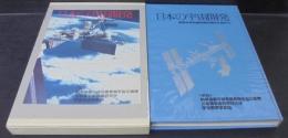 日本の宇宙開発 　到来する宇宙利用の時代に向けて