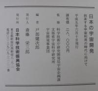 日本の宇宙開発 　到来する宇宙利用の時代に向けて