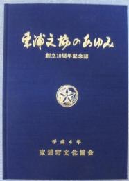 東浦文協のあゆみ　創立10周年記念誌