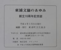 東浦文協のあゆみ　創立10周年記念誌