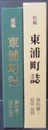 新編東浦町誌