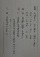 新編東浦町誌