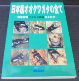 日本産オオクワガタの全て : 日本全国ワイルド個体カタログ