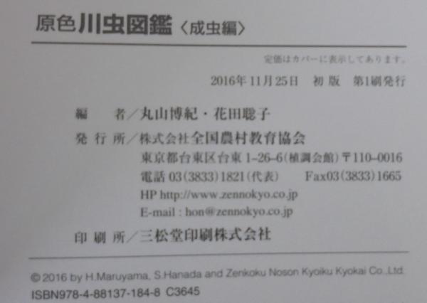 原色川虫図鑑(丸山 博紀;花田 聡子編) ⁄ 古本、中古本、古 原色川虫図鑑(丸山 博紀;花田 聡子編) ⁄ 古本、中古本、古