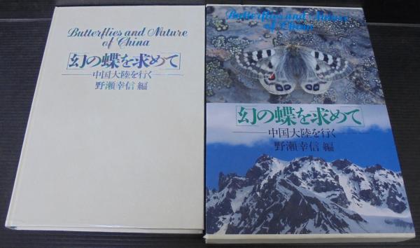 幻の蝶を求めて 中国大陸を行く(野瀬幸信編) / 古本、中古本、古書籍の