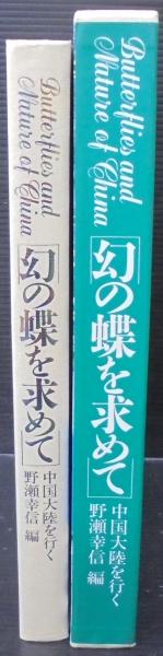 幻の蝶を求めて 中国大陸を行く(野瀬幸信編) / 古本、中古本、古書籍の