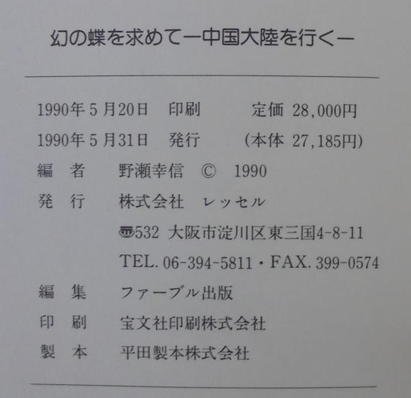 幻の蝶を求めて 中国大陸を行く(野瀬幸信編) / 古本、中古本、古書籍の