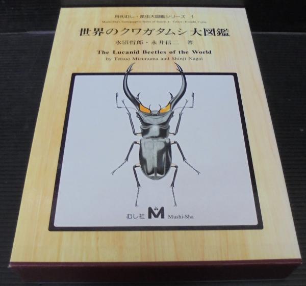 月刊むし 昆虫大図鑑シリーズ6 世界のクワガタムシ大図鑑 - 本
