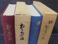 おもちゃ箱　正続2冊
