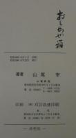 おもちゃ箱　正続2冊
