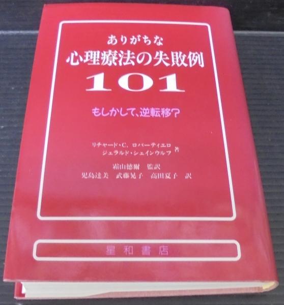 ありがちな心理療法の失敗例101 : もしかして、逆転移