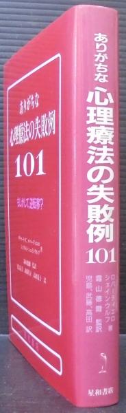 売れ筋がひ贈り物！ ありがちな心理療法の失敗例101 : もしかして、逆転移 仏教
