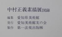 中村正義素描展