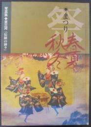 写真集「祭り・春夏秋冬」 : 東三河伝統の神々