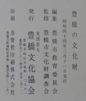豊橋の文化財