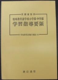 特殊教育諸学校小学部・中学部学習指導要領