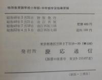 特殊教育諸学校小学部・中学部学習指導要領