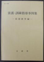 養護・訓練指導事例集