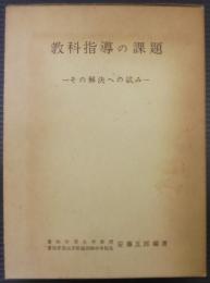 教科指導の課題 : その解決への試み