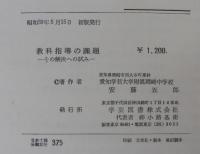 教科指導の課題 : その解決への試み