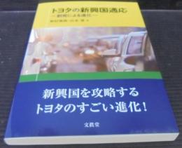 トヨタの新興国適応 : 創発による進化