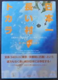 日本一長い村トカラ : 輝ける海道の島々