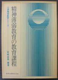 精神薄弱教育の教育課程