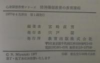 精神薄弱教育の教育課程