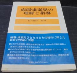 病弱・虚弱児の理解と指導