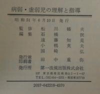 病弱・虚弱児の理解と指導