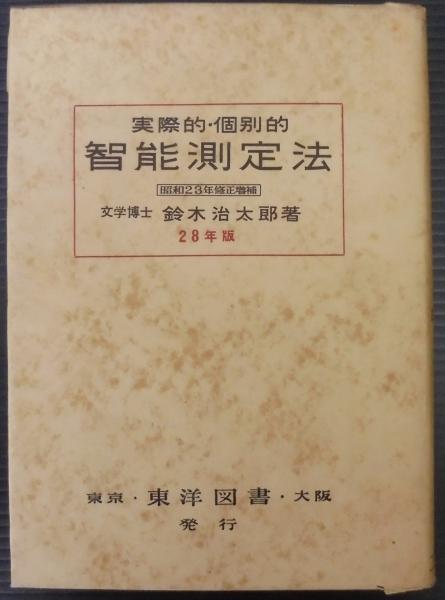 実際的・個別的智能測定法(鈴木治太郎 著) / 古本、中古本、古書籍の  