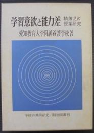 学習意欲と能力差 : 精薄児の授業研究