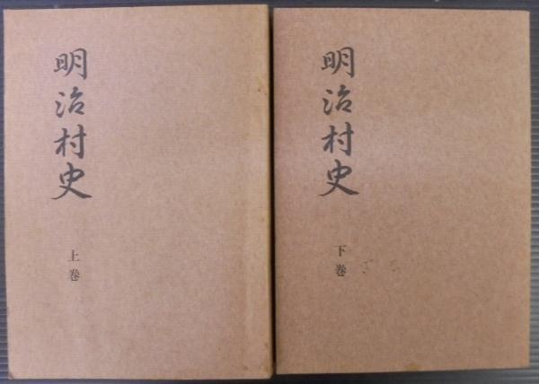 明治村史 上下2冊 （愛知県碧海郡）(明治村史編纂委員会編