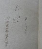 沿革史　油ケ淵惡水史