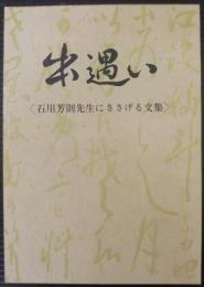 出遇い　石川芳則先生にささげる文集