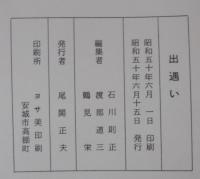 出遇い　石川芳則先生にささげる文集