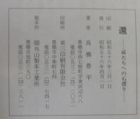 還　孫たちへの石摺り