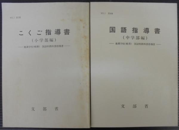 新作からSALEアイテム等お得な商品満載 こくご指導書 （小学部編） ・国語指導書（中学部編） 養護学校 その他