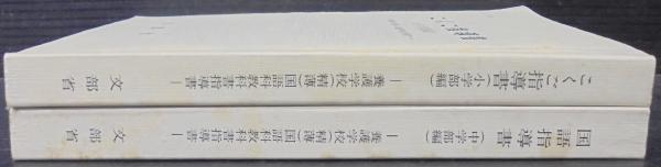 こくご指導書 : 養護学校(精神薄弱教育)小学部国語科教科書指導