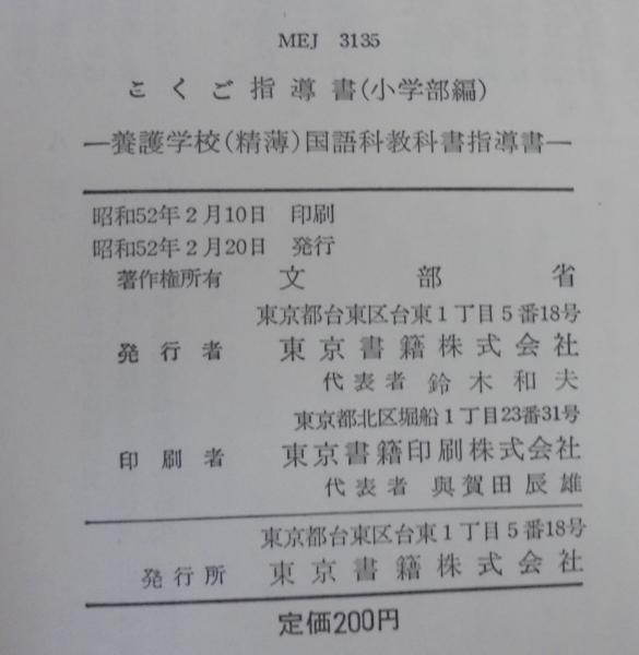 こくご指導書 小学部編 国語指導書 中学部編 養護学校 精薄 国語科教科書指導書 計2冊 文部省 編 古本 中古本 古書籍の通販は 日本の古本屋 日本の古本屋