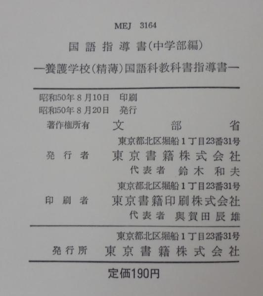 こくご指導書 （小学部編） ・国語指導書（中学部編） 養護学校
