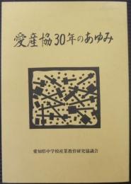 愛産協30年のあゆみ