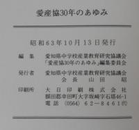 愛産協30年のあゆみ