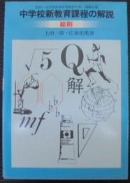 中学校新教育課程の解説　総則