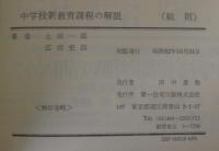 中学校新教育課程の解説　総則